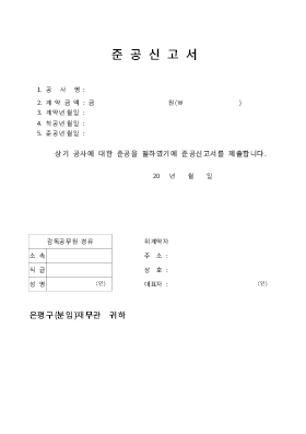 공사준공신고서및준공검사원 공사준공신고서및준공검사원